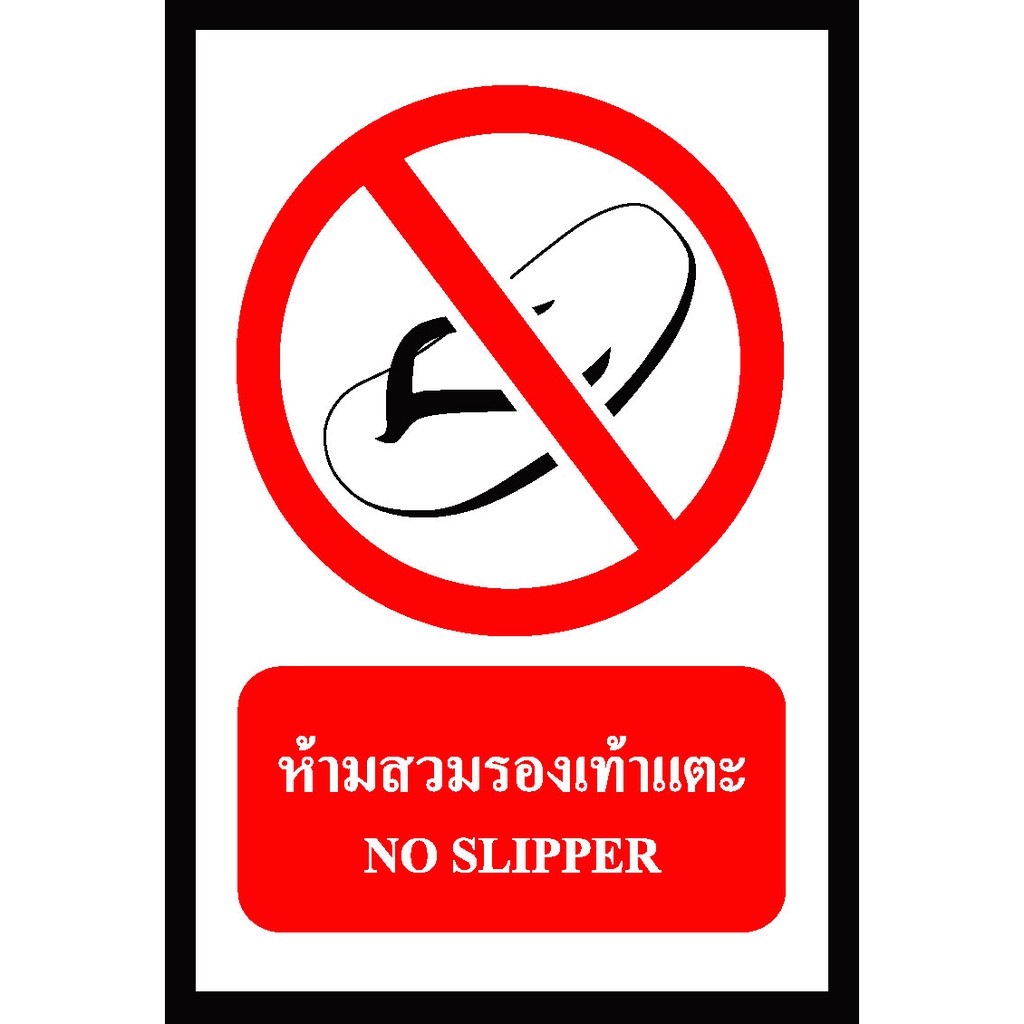 SA1111-ป้าย ส/ก safety ห้ามสวมรองเท้าแตะ 30*45 ซม.