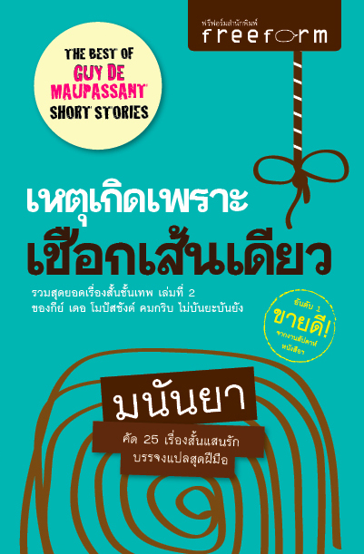 เหตุเกิดเพราะเชือกเส้นเดียว