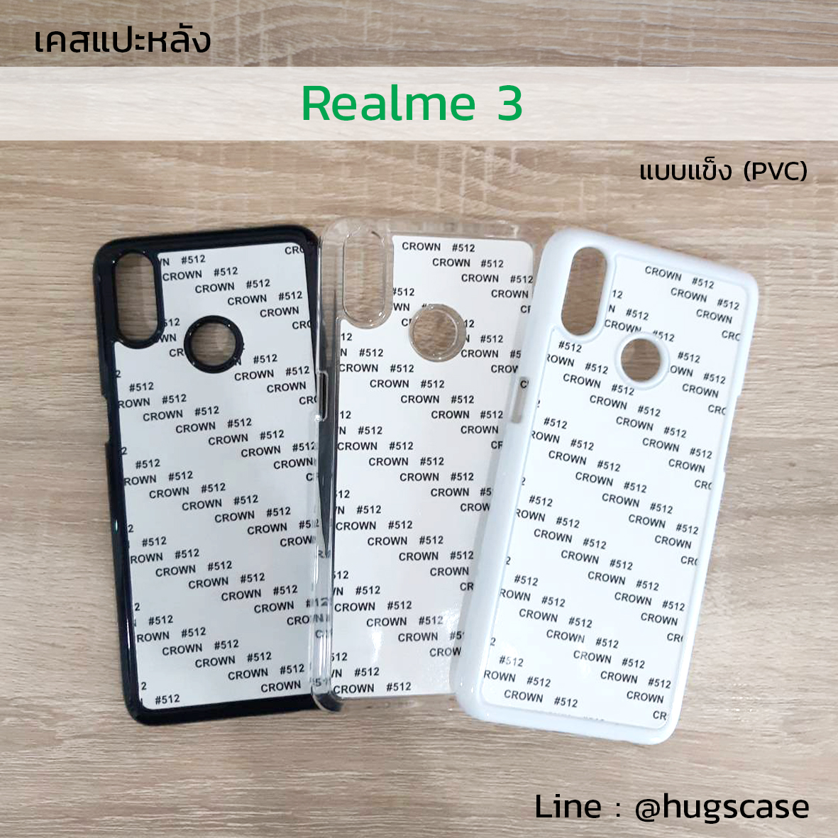 เคสแปะหลัง REALME 3 / 3i แบบแข็ง