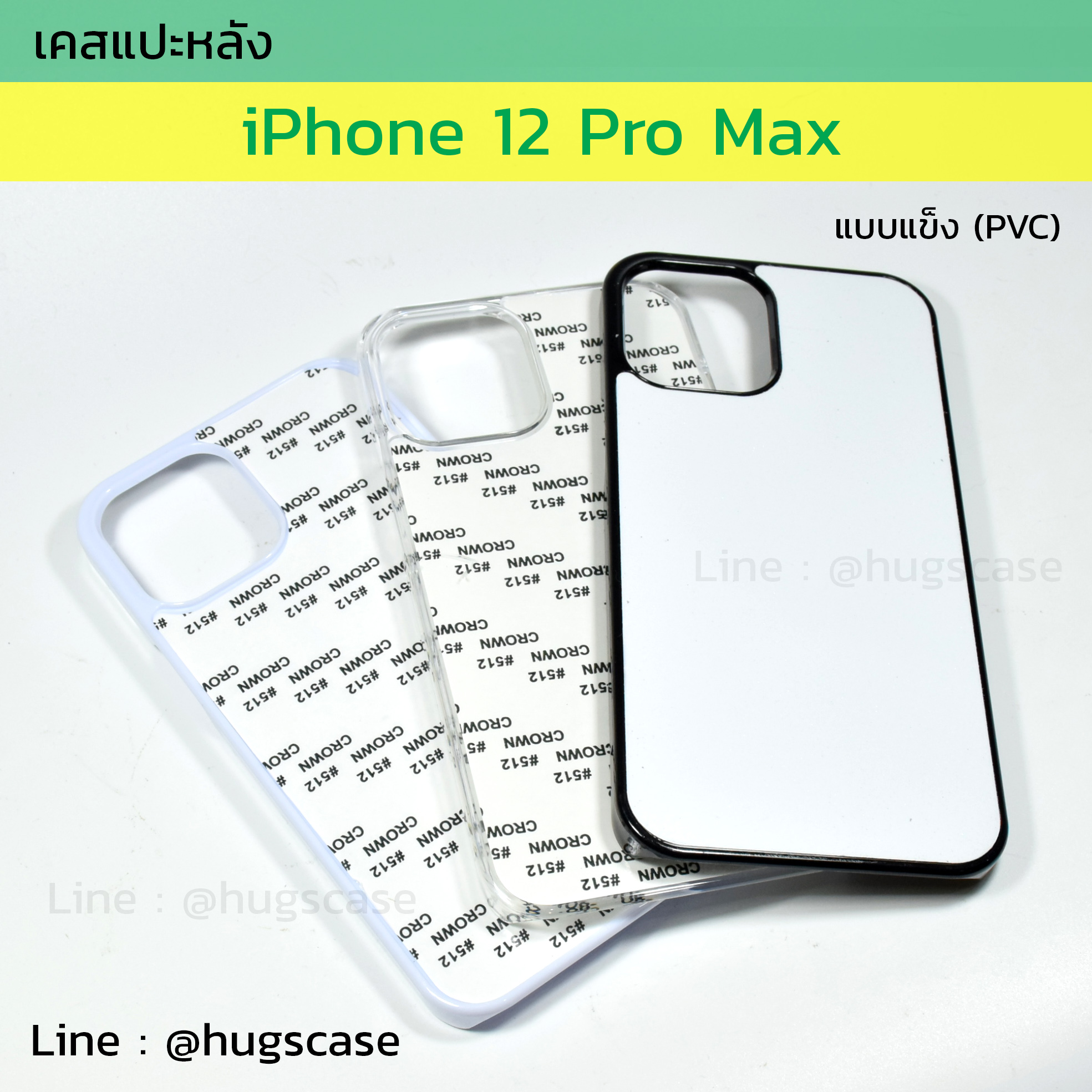 เคสแปะหลัง iphone 12 Pro Max แบบแข็ง