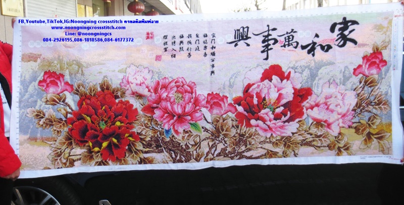 เจริญรุ่งเรืองดอกไม้บานร่ำรวย ครอสติสปักสำเร็จ11CT:ขนาดผ้า :180X70 ซม.