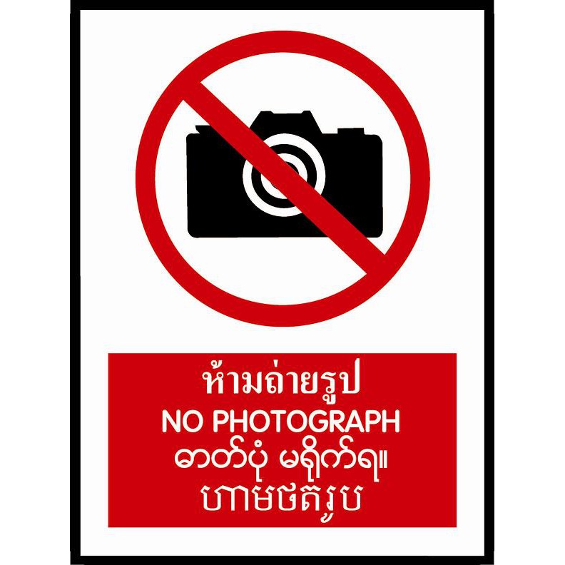 ป้ายPV 4 ภาษา ห้ามถ่ายรูป