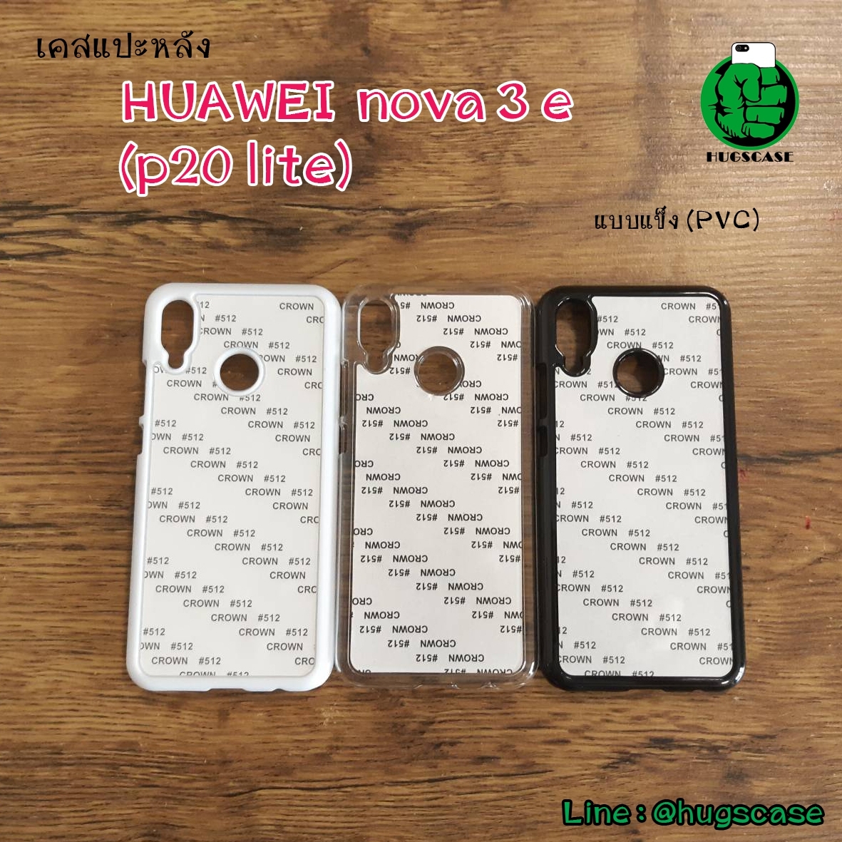 เคสแปะหลัง Huawei P20 lite / Nova 3e แบบแข็ง