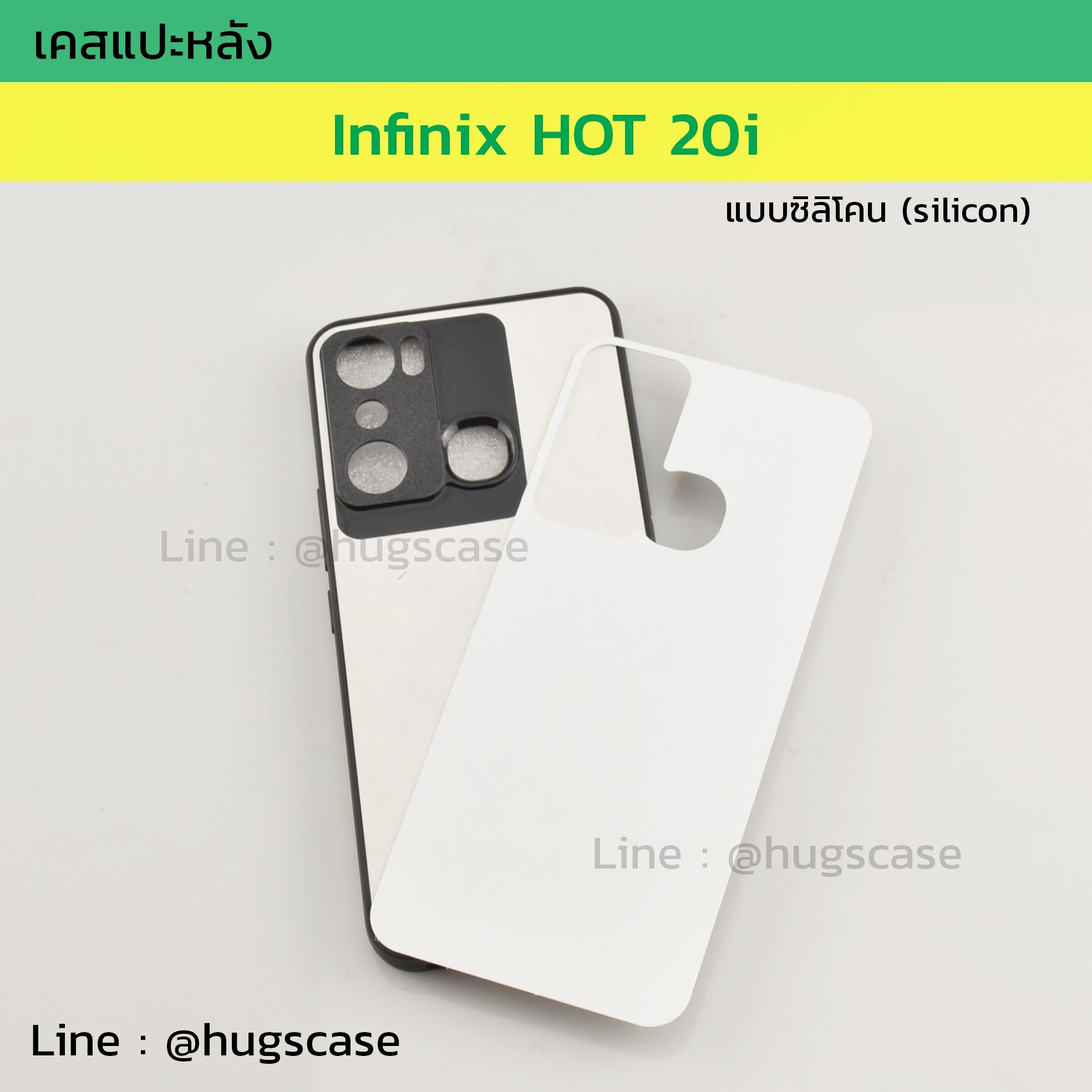 เคสแปะหลัง Infinix HOT 20i ซิลิโคน