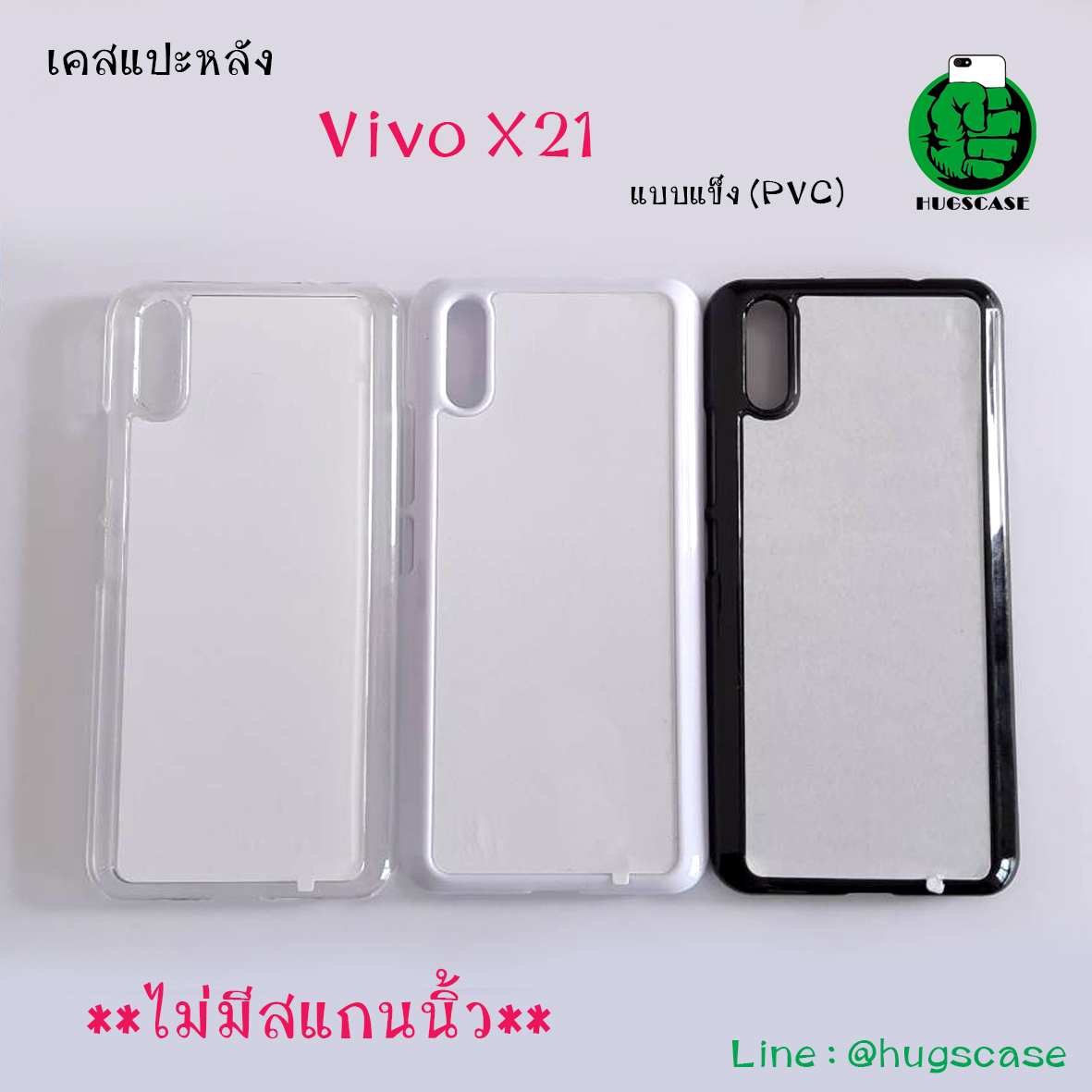 เคสแปะหลัง Vivo X21 ไม่มีสแกนนิ้ว แบบแข็ง (PVC)