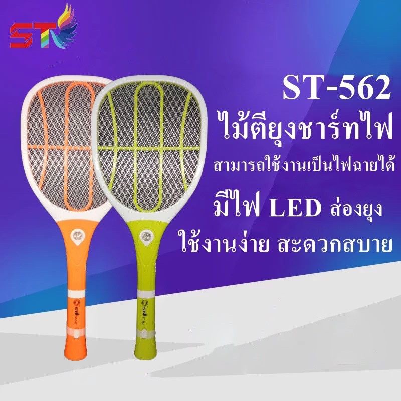 ไม้ตียุงไฟฟ้า3000V ยี่ห้อ ST รุ่น ST-562 ไม้ช๊อตยุง 2IN1 ชาร์จไฟบ้าน คุณภาพสูง ถอดด้ามได้ เป็นไฟฉาย