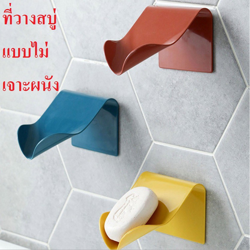 ที่วางสบู่ แบบไม่เจาะผนัง ดีไซน์สวย โมเดิร์น ที่วางสบู่ติดผนังห้องน้ำ ที่วางสบู่พลาสติก ติดตั้งง่าย แข็งแรง ทนทาน