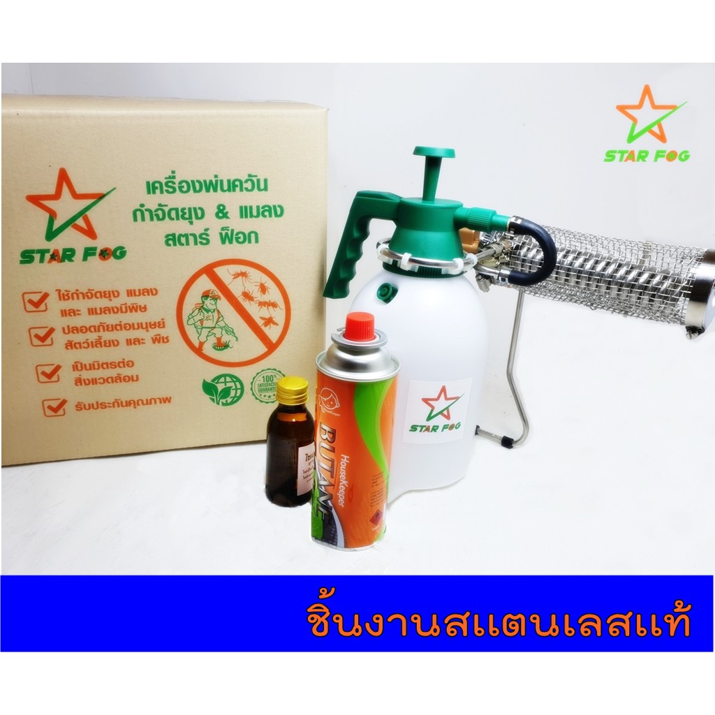 เครื่องพ่นควันกำจัดSTAR FOG ฉีดพ่นควันเพื่อกำจัดยุงลาย เเมลงรำคาญถังพ่นขนาด2 ลิตร ท่อเเละอุปกรณ์ สเเตนเลสทุกชิ้