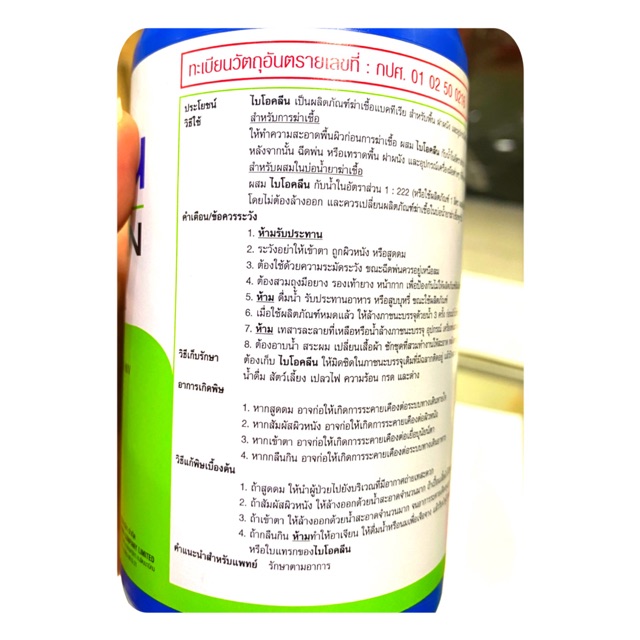 ไบโอคลีน ขนาด 500 มล.(Benzalkonium Chloride : BKC) 10%w/v สารฆ่าเชื้อแบบที่กองทับบกและสาธารณะสุขใช้