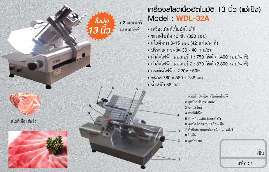 เครื่องสไลด์เนื้ออัตโนมัติ 13 นิ้ว (แช่งแข็ง)
