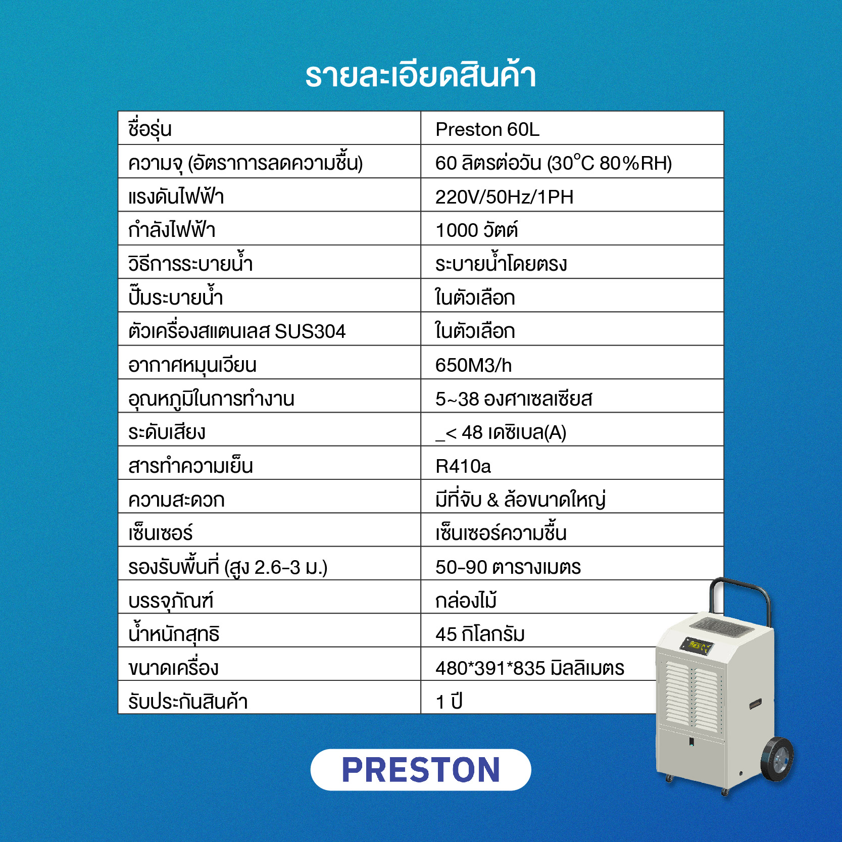 PRESTON เครื่องลดความชื้นอุตสาหกรรม ขนาด 60 ลิตร รุ่น PRESTON 60L