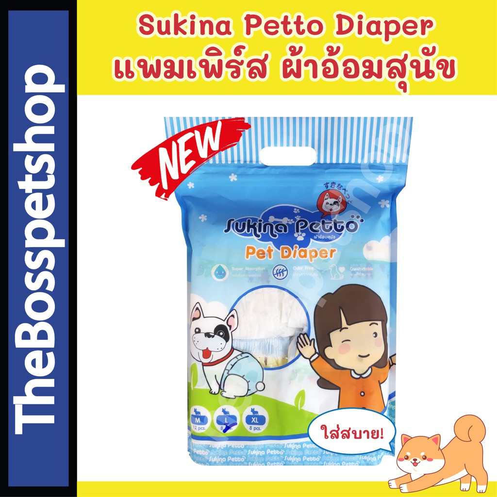 Sukina Petto แพมเพิร์ส ผ้าอ้อมสุนัข สำหรับพันธุ์เล็ก มีทุกไซส์ XSSS/SSS/SS/S