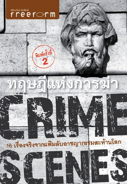 CRIME SCENES : ทฤษฎีแห่งการฆ่า