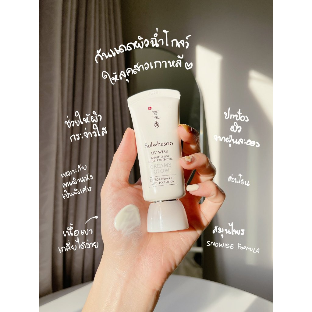Sulwhasoo UV Wise Brightening Multi Protector No.1 Creamy Glow 50ml. ครีมกันแดดปกป้องผิวจากรังสียูวี