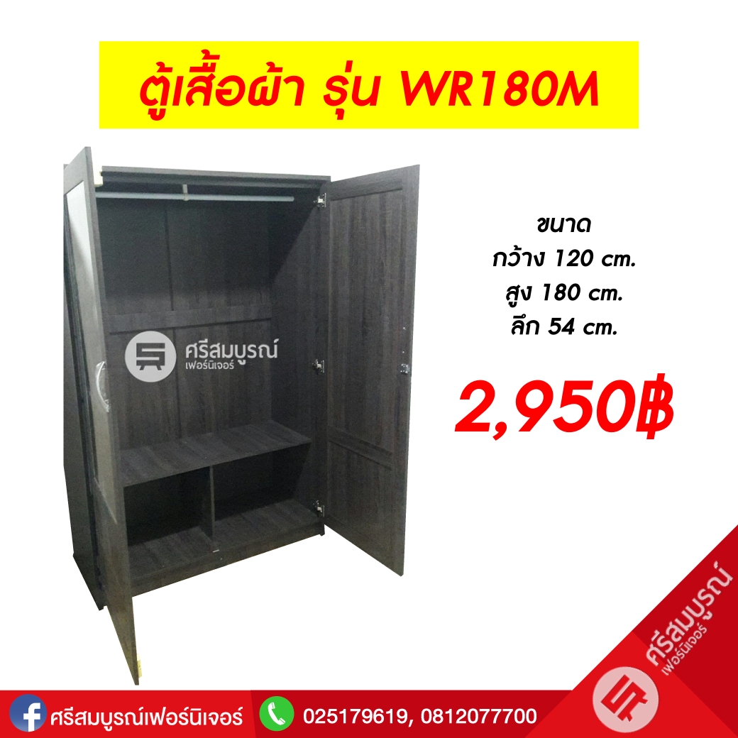 ตู้เสื้อผ้า รุ่น WR180M
