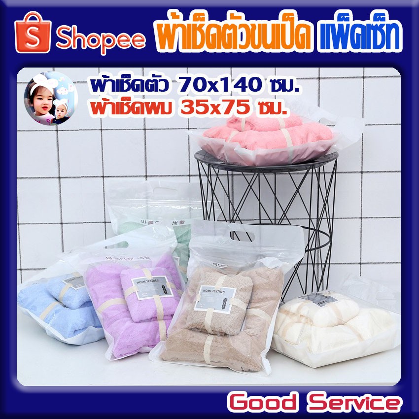 ผ้าเช็ดตัวขนเป็ด ผ้าขนหนู ผ้าเช็ดตัว (แพ็คเซ็ท ผ้าเช็ดตัว+ผ้าเช็ดผม)