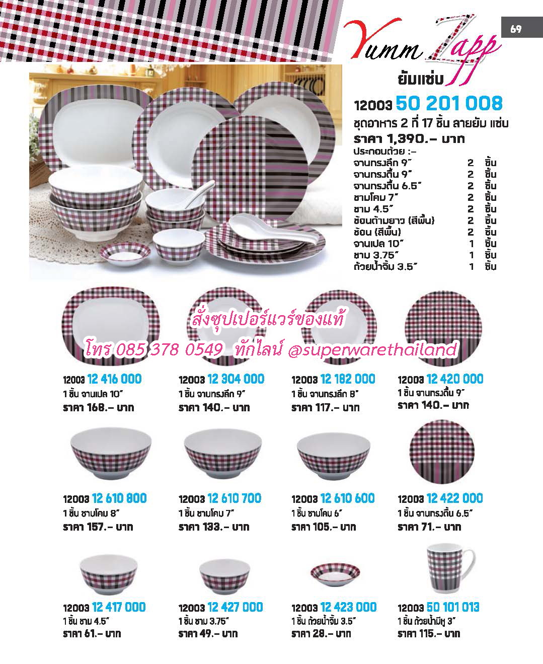 แคตตาล็อคซุปเปอร์แวร์