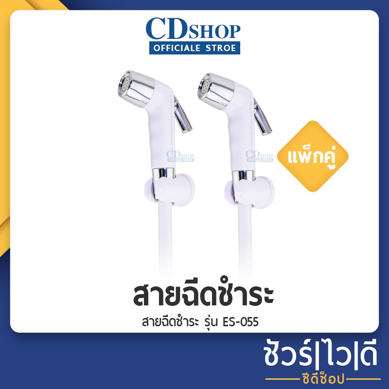 🔷️ชัวร์|ไว|ดี🔷️ฉีดชำระ สีขาว รุ่น ES-055W แพ็คคู่สุดคุ้ม!! (ES-055 ขาวx 2 pcs.)