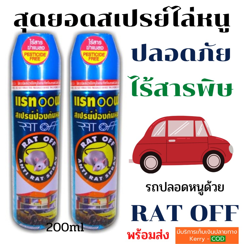 สเปรย์ไล่หนู อัศวินแรทออฟ 200ml.แพคคู่ ของแท้ ไล่หนูในห้องเครื่องรถยนต์ ครัว มุมอับของบ้าน