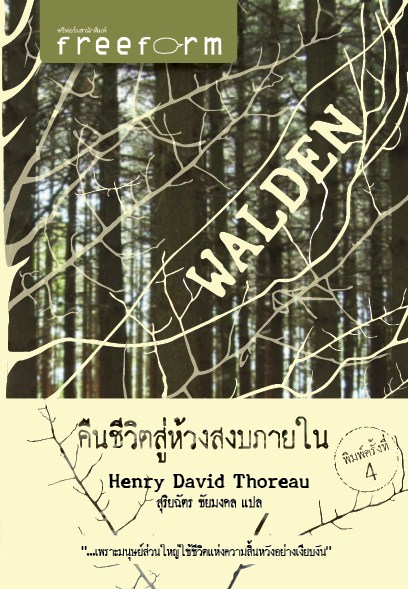 Walden คืนชีวิตสู่ห้วงสงบภายใน
