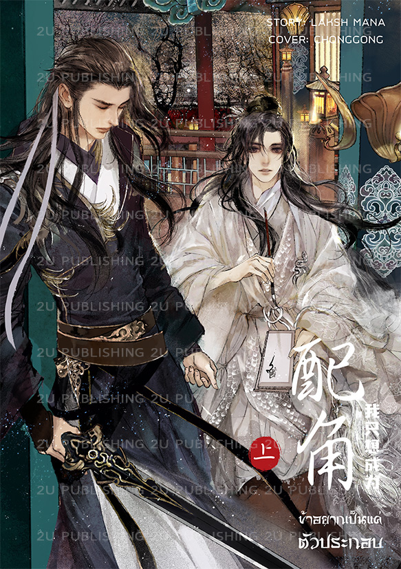 ข้าอยากเป็นแค่ตัวประกอบ (3 เล่ม)