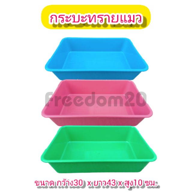 กระบะทรายแมว ถาดใส่ทรายแมว กระบะอเนกประสงค์ กระบะสี่เหลี่ยม ถาดพลาสติกใหญ่ ที่ใส่ทรายแมว กะมังเหลี่ยม ราคาถูกที่สุด