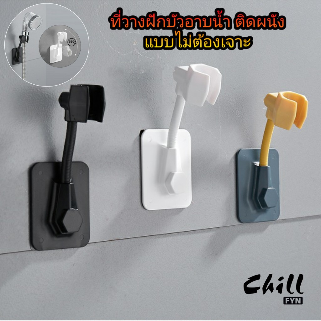 ที่วางฝักบัวติดผนัง ABS ที่วางฝักบัว แบบแปะผนัง ที่วางฝักบัวอาบน้ำ หมุนได้ 360 องศา แน่นหนึบ ไม่ต้องเจาะผนัง Chill Fyn