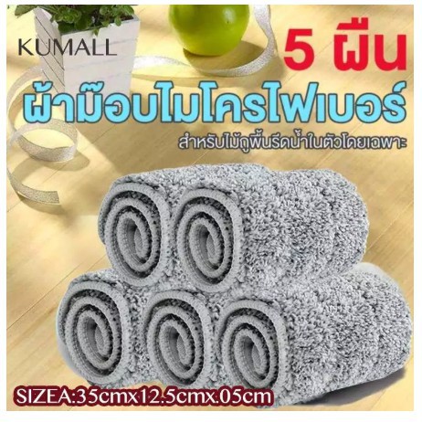 ผ้าม๊อบ อะไหล่ผ้าม๊อบ ผ้าถูพื้น ไม้ถูพื้นรีดน้ำ ไม้ถูพื้นแบบแบน ผ้าม๊อบ 5 ผืน flat mop ไม้ม็อบ ไม้ถูบ้าน