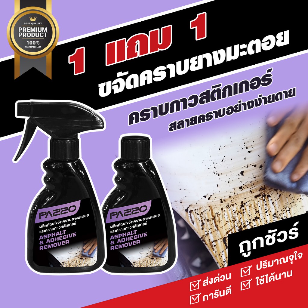 ผลิตภัณฑ์ ดูแล รถยนต์ น้ำยาล้างยางมะตอย น้ำยาขจัดคราบยางมะตอย คราบกาวสติกเกอร์ คราบแมลง น้ำยาเช็ดยางมะตอย