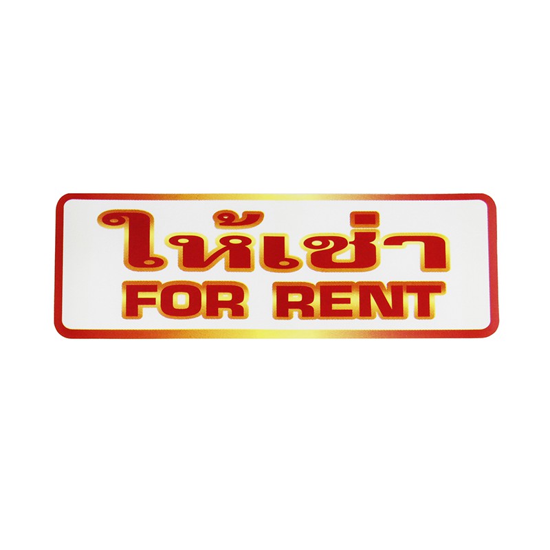 S835 ป้ายPP ให้เช่า (FOR RENT) 9.5X28 ซม.