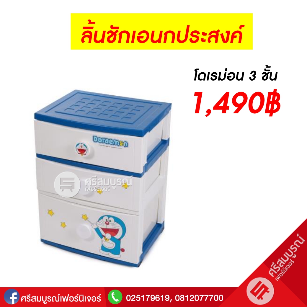 ลิ้นชักเอนกประสงค์ลาย โดเรม่อน - Doraemon 3 ชั้น