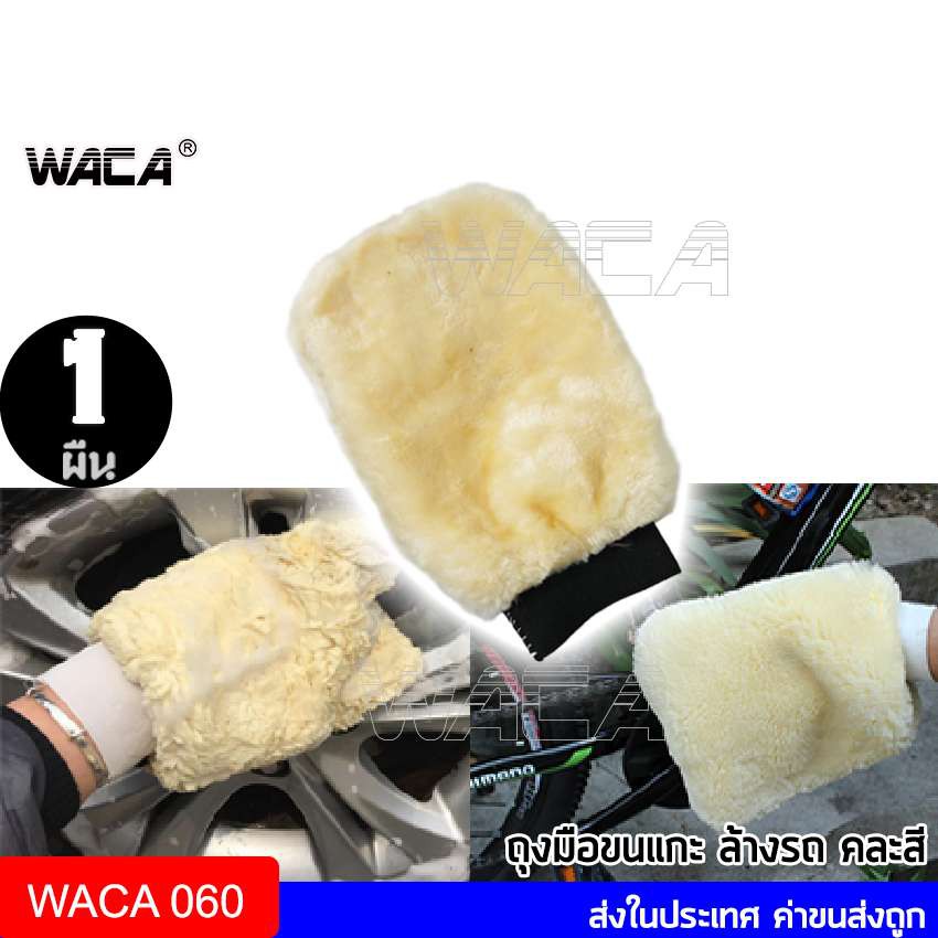 WACA ถุงมือขนแกะเทียม ถุงมือล้างรถ ชนิดขนละเอียด สองด้าน ถุงมือจับ ล้างและเช็ดแว็กซ์ขน คละสี 1ชิ้น 060