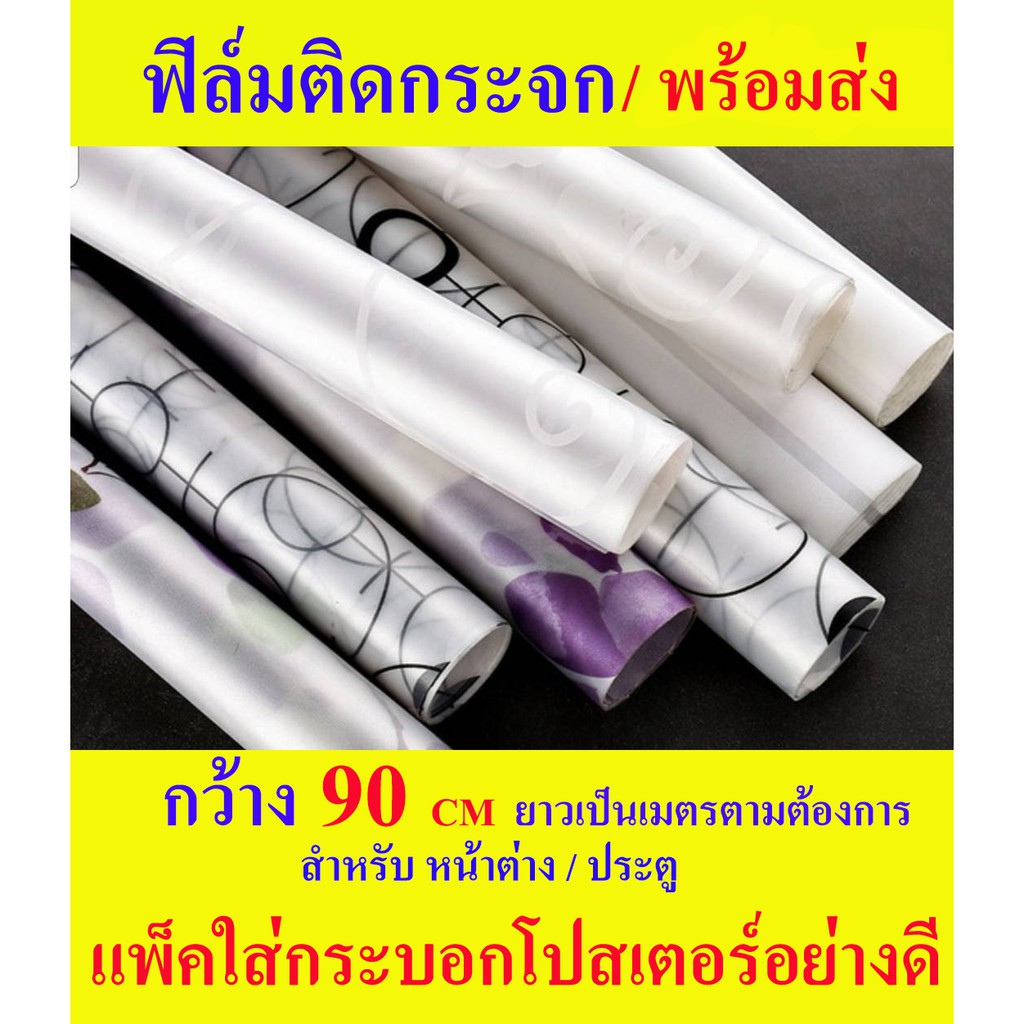 สติกเกอร์/ฟิล์มฝ้าติดกระจกกาวในตัว กว้าง 90cm ความยาวเป็นเมตรต่อเนื่องตามต้องการ ติดกระจกหน้าต่าง/ประตูบ้านหรือห้องน้ำ