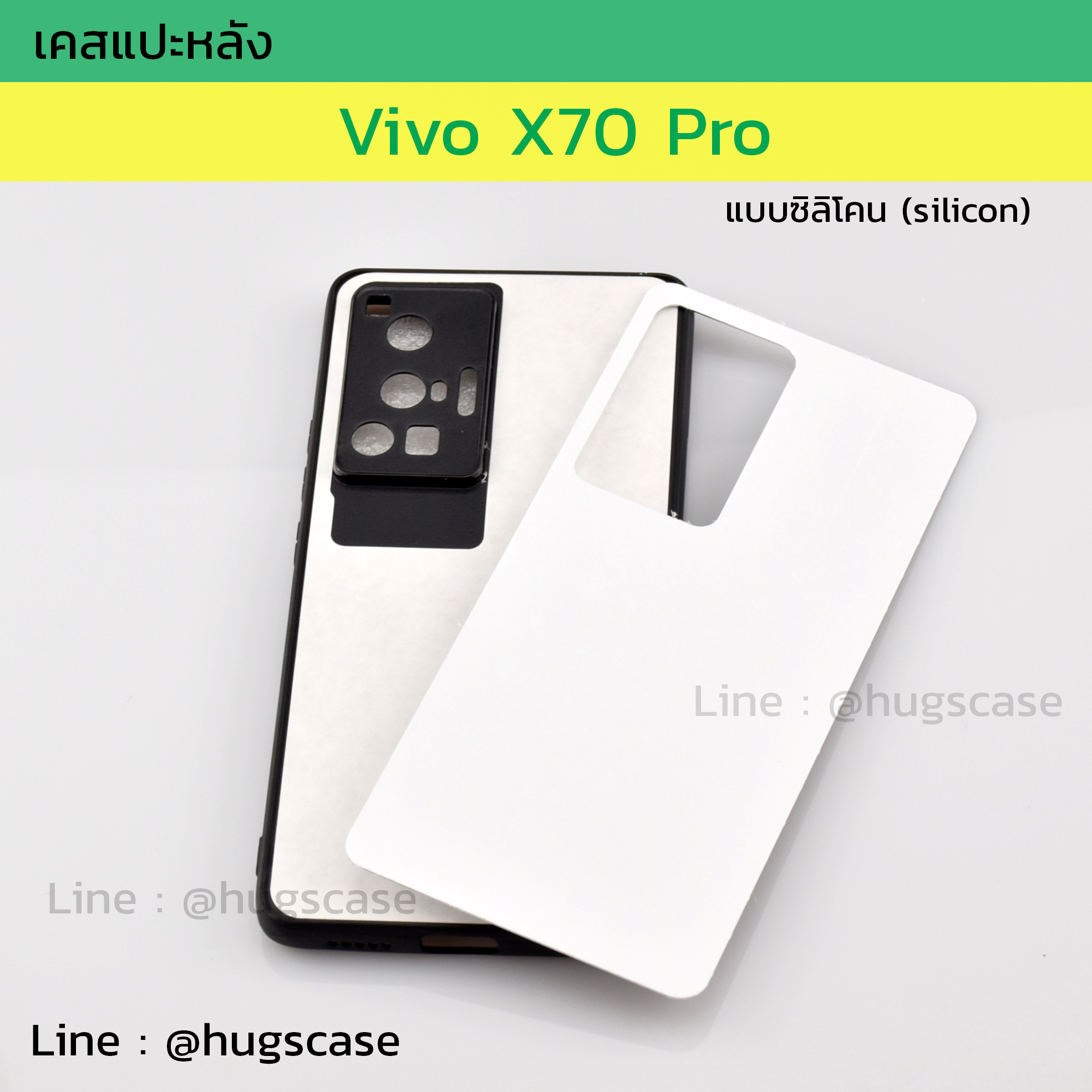 เคสแปะหลัง Vivo X70 Pro แบบซิลิโคน (Silicon)