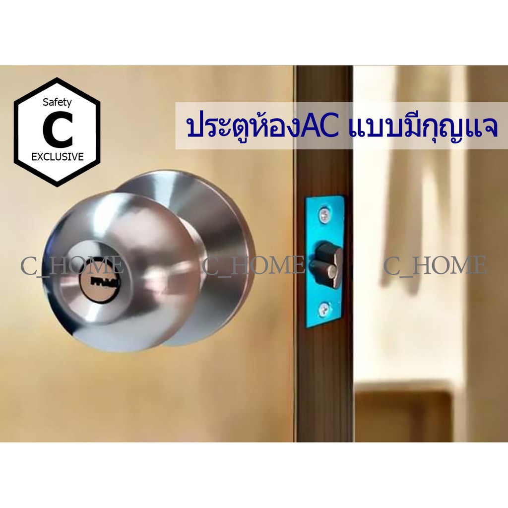 C_HOME ลูกบิดลูกบินประตูมี3แบบ ลูกบิดประตูสแตนเลสห้องนอนมีกุญแจ ลูกบิดประตูสแตนเลสห้องน้ำไม่มีกุญแจ ลูกบิดประตูACมีกุญแจ