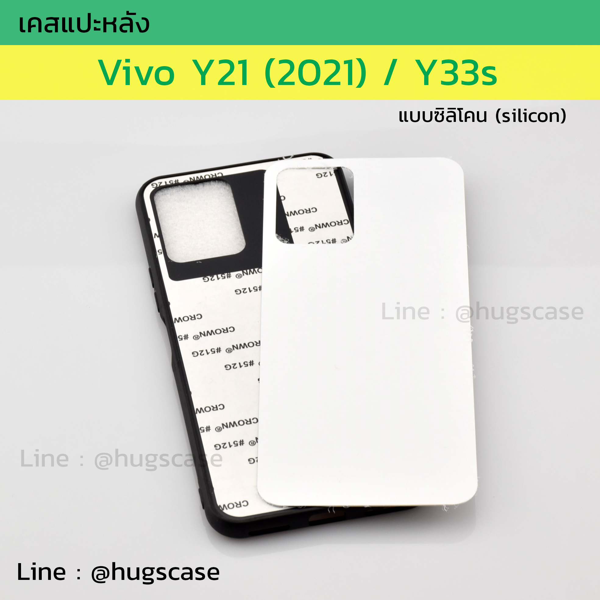เคสแปะหลัง Vivo Y21 2021 / Y33s แบบซิลิโคน (Silicon)