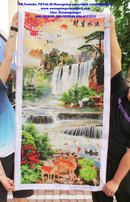 น้ำตกภูเขา กับสิ่งมงคลเสริมฮวงจุ้ย 150x75cm ครอสติสปักสำเร็จ ไม่รวมกรอบ งานฝีมือ DIY