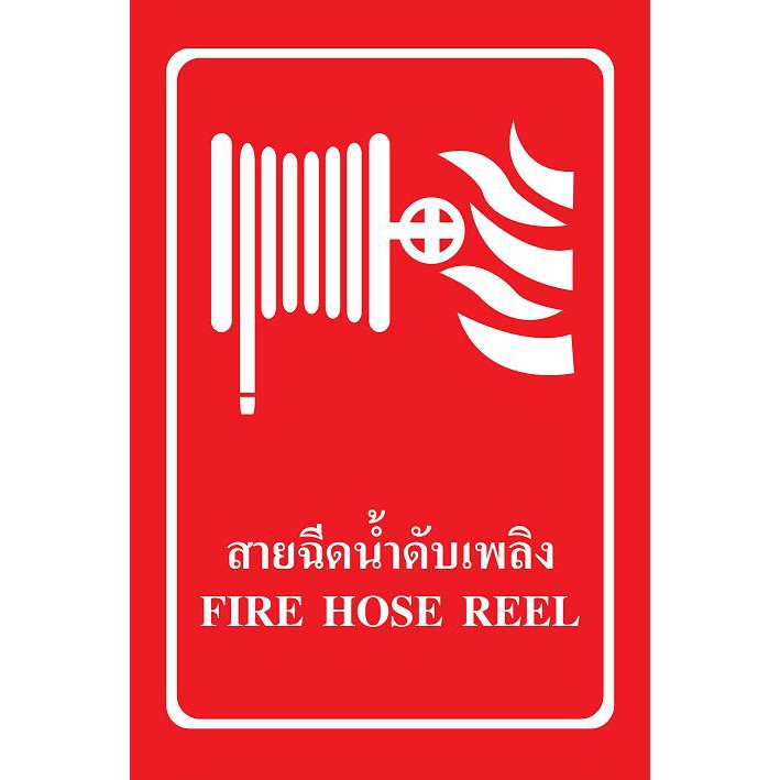 ป้าย PV safety สายฉีดน้ำดับเพลิง
