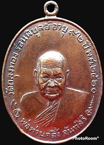 เหรียญพ่อท่านคลิ้ง วัดถลุงทอง ปี๒๕๒๐ รุ่นโกหว่า เนื้อโลหะผสมบ้านเชียง