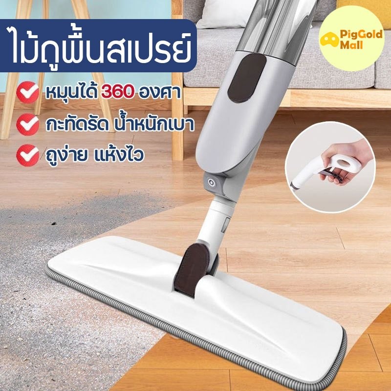 ไม้ถูพื้นพ่นน้ำ ม๊อบ Spray Mop ไม้ถูพื้น อุปกรณ์ทำความสะอาด เครื่องใช้ในบ้าน ไม้ถูพื้นราคาถูก 4010