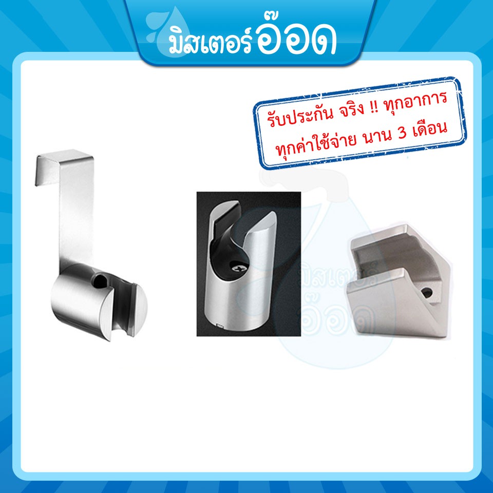 [ลดรวม 10%] ขาแขวนฝักบัว ขาแขวนหัวชำระ สแตนเลส 304 แท้