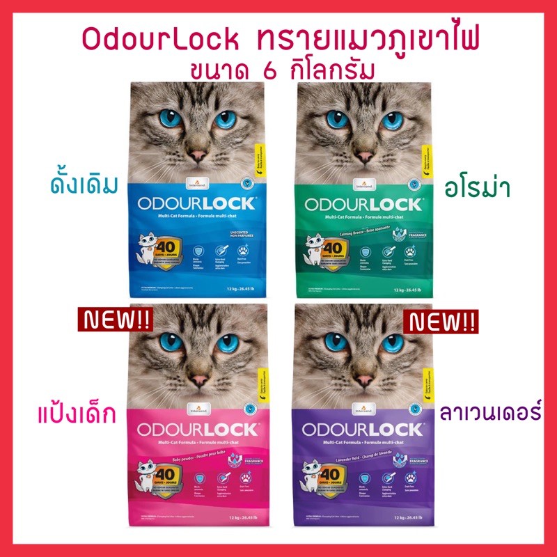 Odour Lock ทรายแมวภูเขาไฟ 6 kg