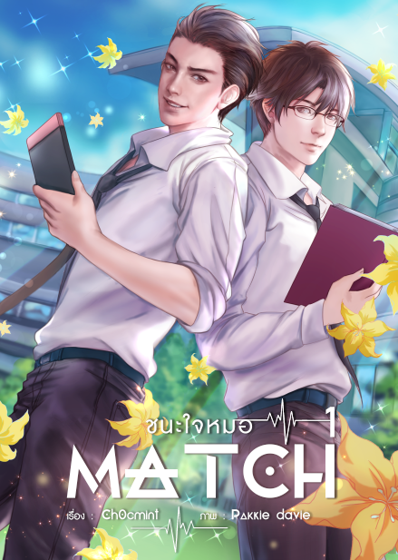 Match ชนะใจหมอ (2 เล่มจบ)