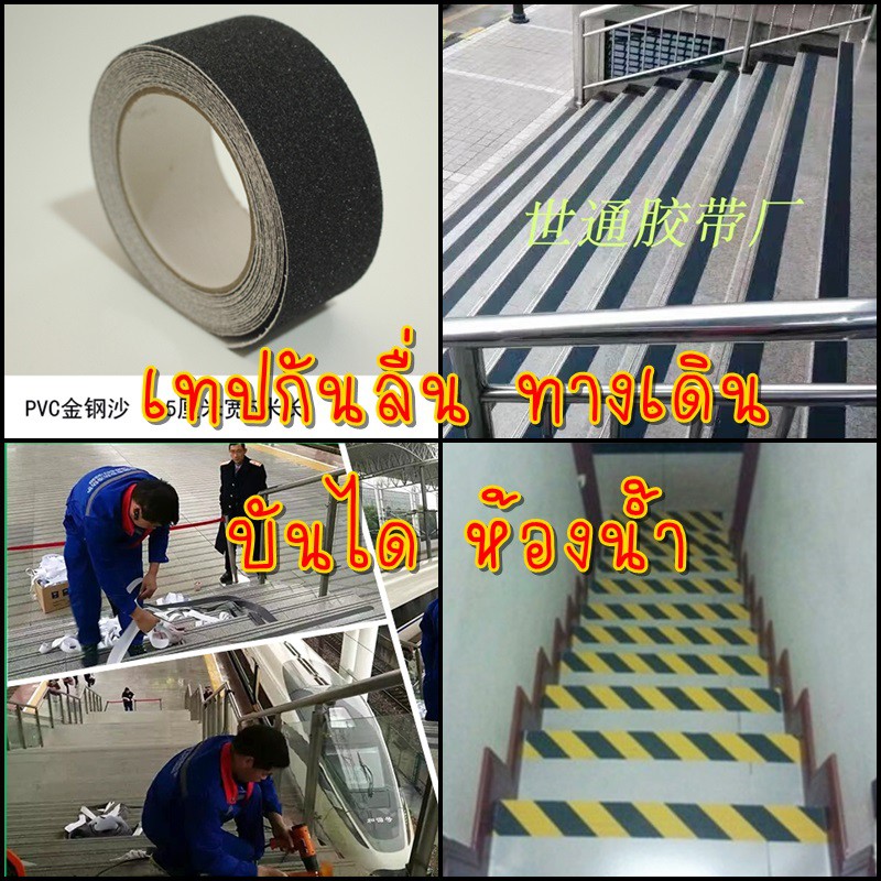 พร้อมส่ง*เทปกันลื่นล้ม พื้นลื่น ทางเดิน บันได กระเบื้อง ห้องน้ำ Anti Slip Tape ทุกออเดอร์แถมที่ รีดสติกเอร์