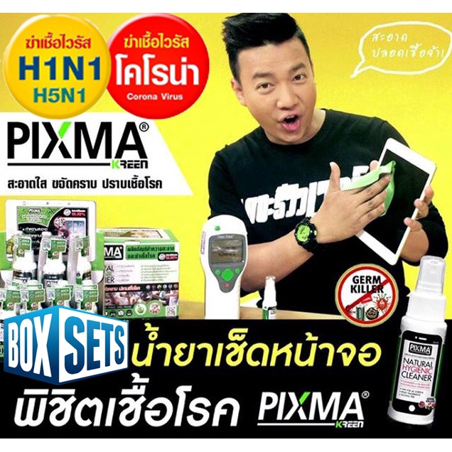 แบบ Box Set : (ฆ่าเชื้อไวรัส) PIXMA KREEN ผลิตภัณฑ์ทำความสะอาดพร้อมฆ่าเชื้อโรค 3 in 1