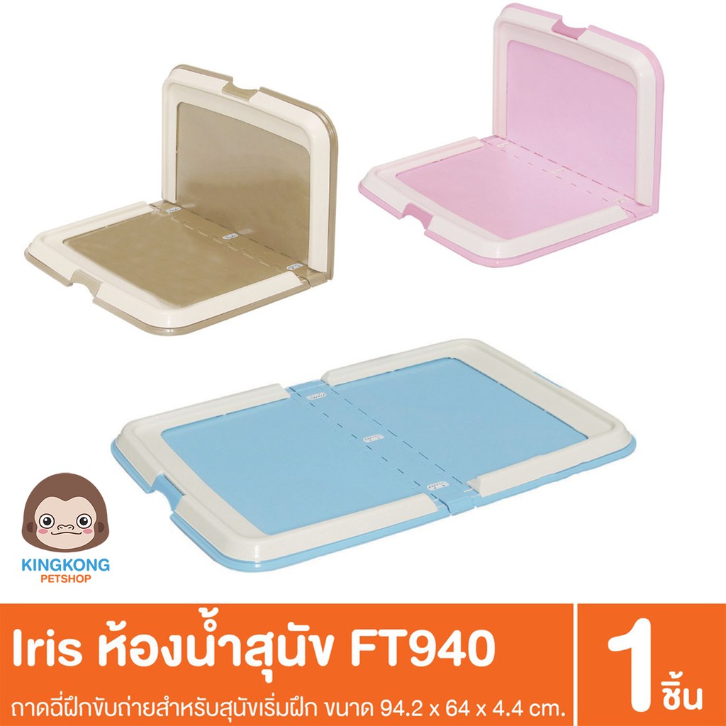 IRIS ห้องน้ำสุนัข ถาดฉี่ FT940