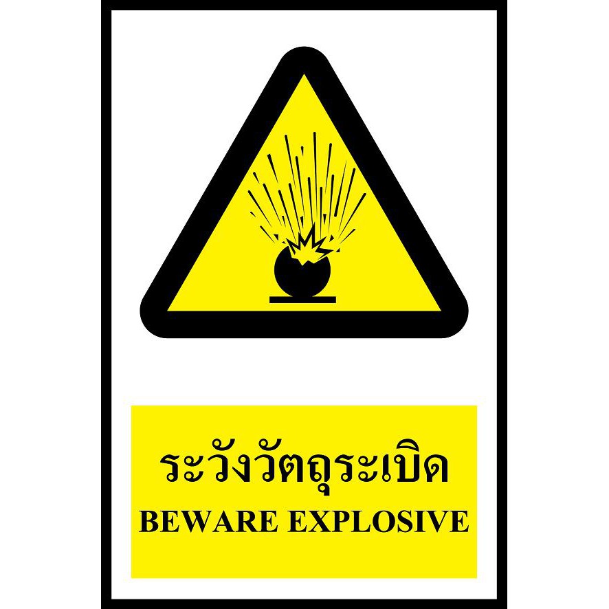 SC012-SA1201 ป้าย PV safety ระวังวัตถุระเบิด