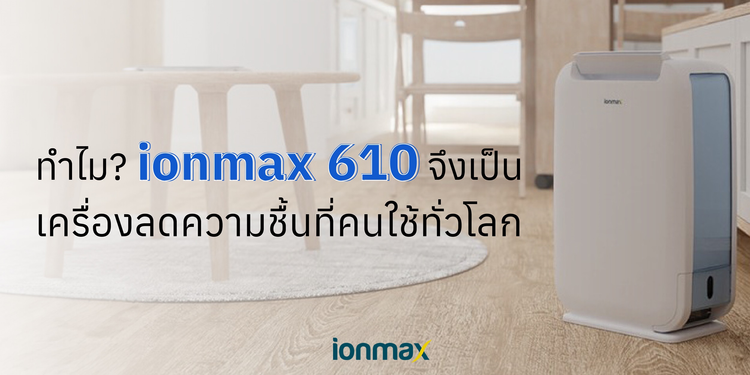IONMAX เครื่องลดความชื้น รุ่น ION610 ดูดความชื้น 25 ตร.ม.