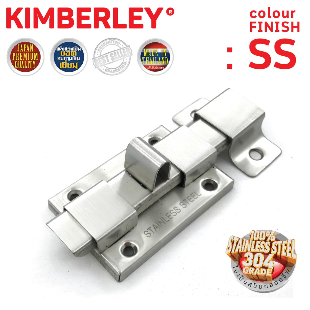 กลอนประตู ห้องน้ำ สเตนเลสแท้ (SUS 304JAPAN) | KIMBERLEY | NO.1000”(SS)รุ่นบาง