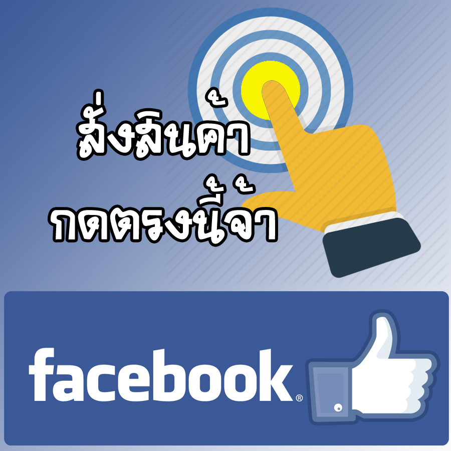 สั่งสินค้าทาง FACEBOOK กดตรงนี้จ้า